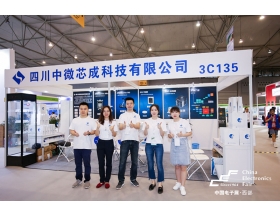 通辽市成都电子展-中微芯成