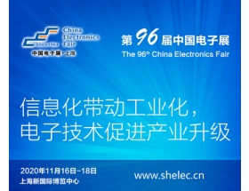 毕节市2020上海电子展暨第96届中国（秋季）电子展