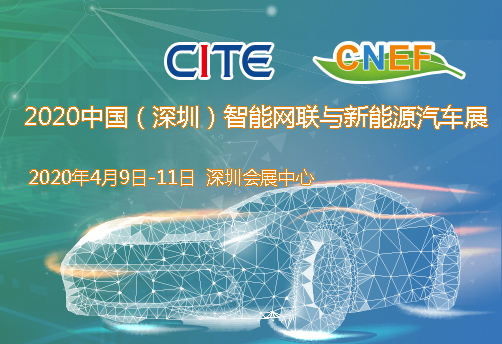 宁夏2020中国（深圳）智能网联与新能源汽车技术展