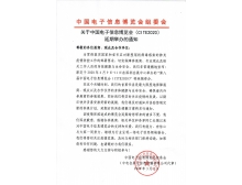 通辽市关于第95届中国电子展暨中国电子信息博览会延期举办通知