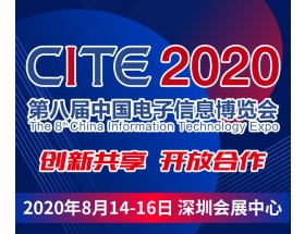 新竹县第八届中国电子信息博览会（2020CITE）