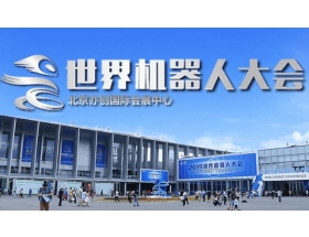 通辽市2021世界机器人大会