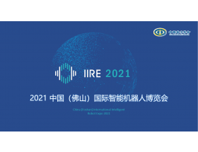 通辽市2021中国（佛山）国际智能机器人博览会