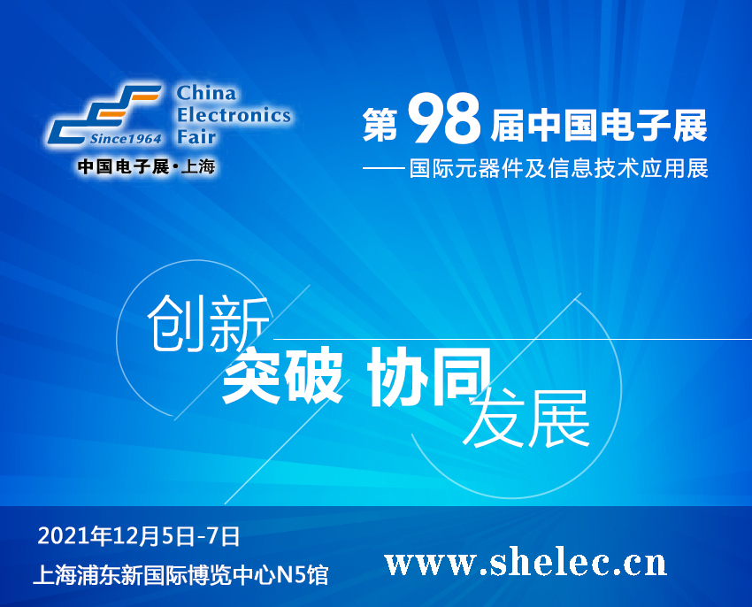 韶关市2021第98届中国电子展暨上海（秋季）电子展