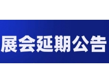 通辽市关于第98届中国电子展—国际元器件及信息技术应用展 延期举办的通知