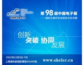 毕节市2021第98届中国电子展暨上海（秋季）电子展