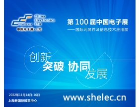毕节市第100届中国电子展暨上海（秋季）电子展