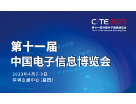 毕节市第十一届中国电子信息博览会（2023CITE）