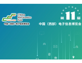 毕节市2023中国（成都）电子信息博览会
