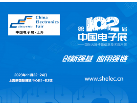 毕节市第102届中国电子展暨上海（秋季）电子展