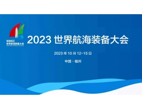 通辽市2023世界航海装备大会