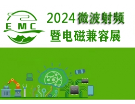 毕节市2024中国（成都）微波射频暨电磁兼容展