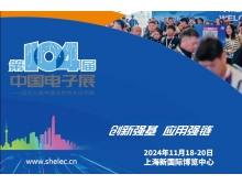 通辽市第104届中国电子展:共绘电子信息产业全球竞争力新蓝图