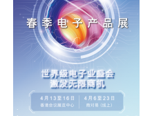 通辽市2024香港春季电子展：引领全球电子科技新潮流