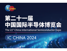 新北市（IC CHINA 2024）中国国际半导体博览会定档9月在北京举办