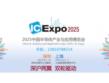 2025中国半导体产业与应用博览会：聚焦新技术与新产品，共筑半导体产业新未来